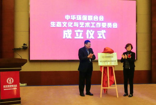 中華環保聯合會成立生態文化與藝術工作委員會 探索環保新表達