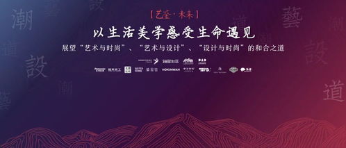 藝鑒未來 跨界交流賦能生活美學與文化藝術新視野